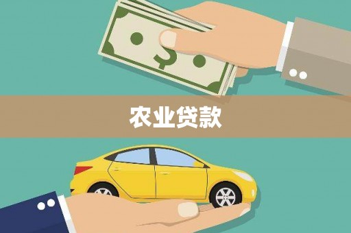 阿里山农业贷款