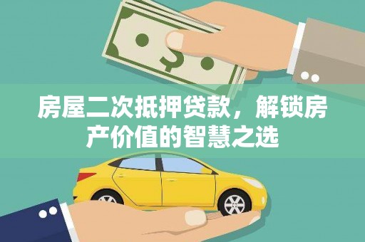 阿里山房屋二次抵押贷款，解锁房产价值的智慧之选