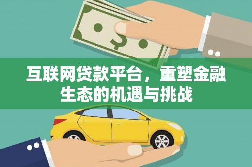 阿里山互联网贷款平台，重塑金融生态的机遇与挑战