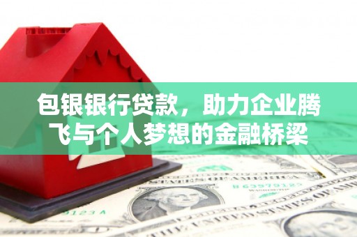 阿里山包银银行贷款，助力企业腾飞与个人梦想的金融桥梁