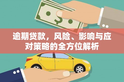 阿里山逾期贷款，风险、影响与应对策略的全方位解析