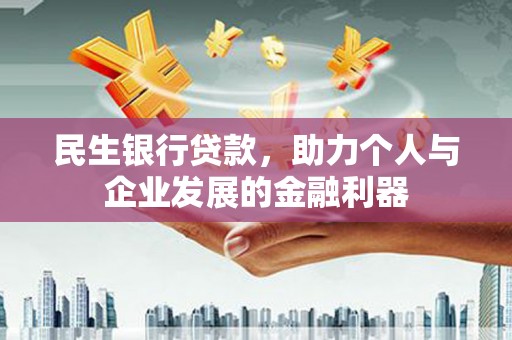 阿里山民生银行贷款，助力个人与企业发展的金融利器