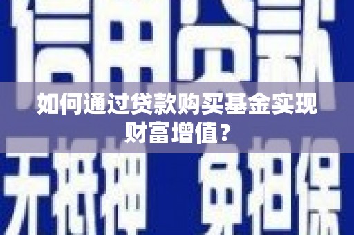 阿里山如何通过贷款购买基金实现财富增值？