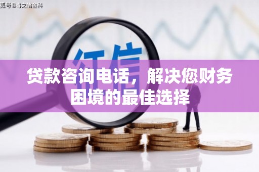 阿里山贷款咨询电话，解决您财务困境的最佳选择
