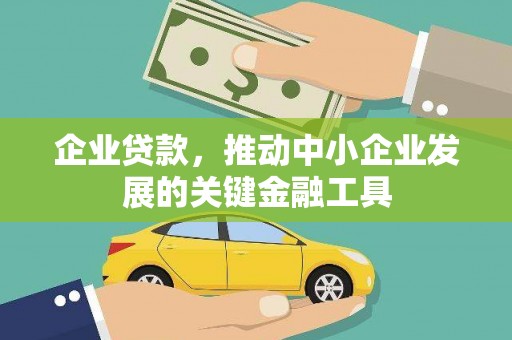 阿里山企业贷款，推动中小企业发展的关键金融工具