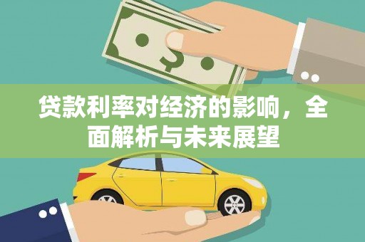阿里山贷款利率对经济的影响，全面解析与未来展望