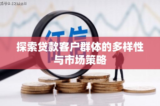 阿里山探索贷款客户群体的多样性与市场策略