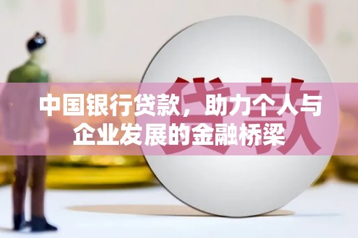 阿里山中国银行贷款，助力个人与企业发展的金融桥梁