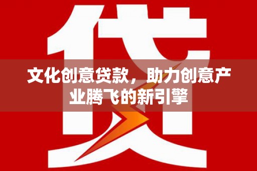 阿里山文化创意贷款，助力创意产业腾飞的新引擎