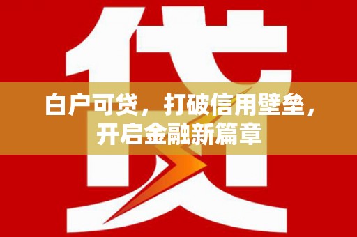 阿里山白户可贷，打破信用壁垒，开启金融新篇章