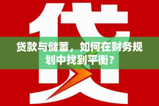 阿里山贷款与储蓄，如何在财务规划中找到平衡？