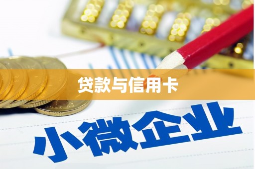 阿里山贷款与信用卡
