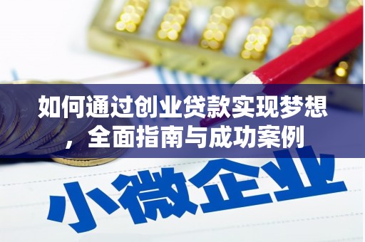 阿里山如何通过创业贷款实现梦想，全面指南与成功案例