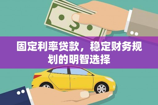 阿里山固定利率贷款，稳定财务规划的明智选择