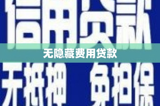 阿里山无隐藏费用贷款