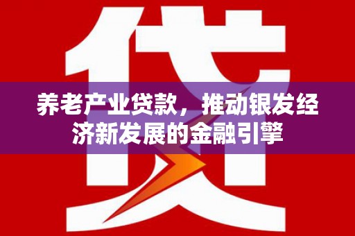 阿里山养老产业贷款，推动银发经济新发展的金融引擎