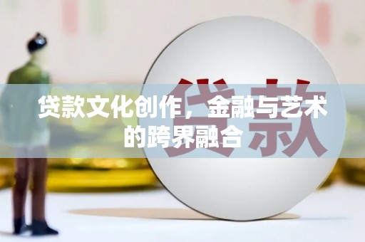 阿里山贷款文化创作，金融与艺术的跨界融合