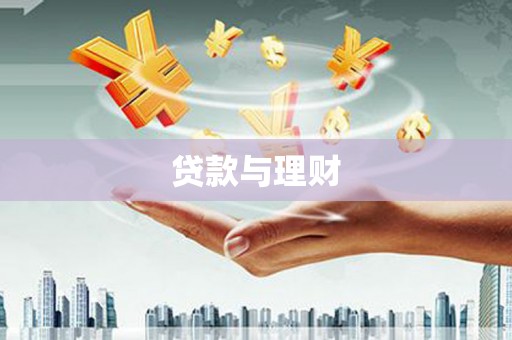 阿里山贷款与理财