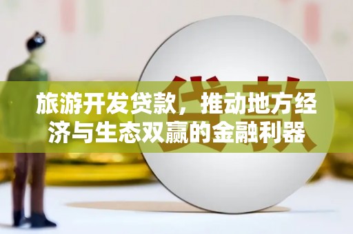 阿里山旅游开发贷款，推动地方经济与生态双赢的金融利器
