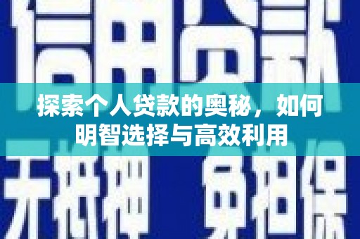 阿里山探索个人贷款的奥秘，如何明智选择与高效利用