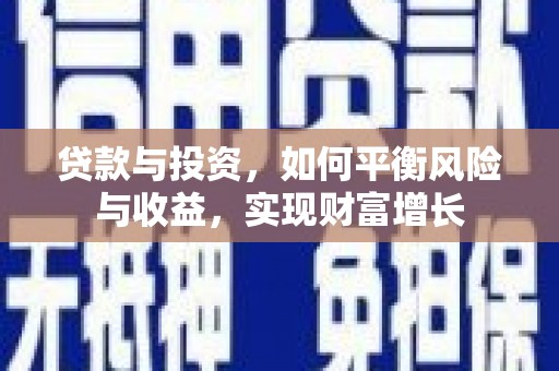 阿里山贷款与投资，如何平衡风险与收益，实现财富增长