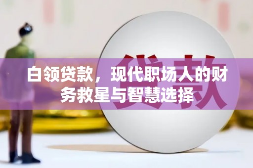 阿里山白领贷款，现代职场人的财务救星与智慧选择