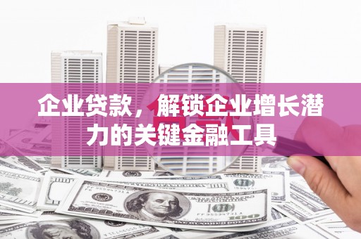 阿里山企业贷款，解锁企业增长潜力的关键金融工具