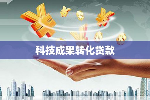 阿里山科技成果转化贷款