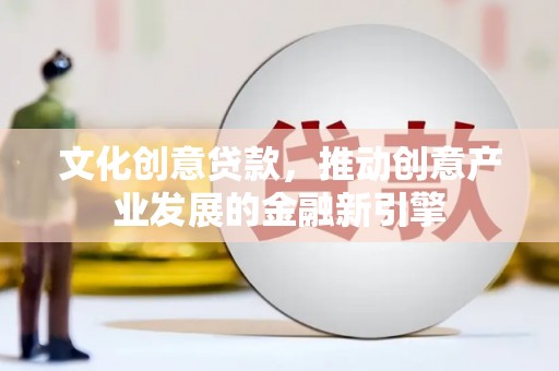 阿里山文化创意贷款，推动创意产业发展的金融新引擎