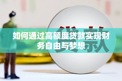 阿里山如何通过高额度贷款实现财务自由与梦想