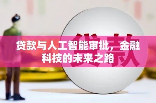 阿里山贷款与人工智能审批，金融科技的未来之路