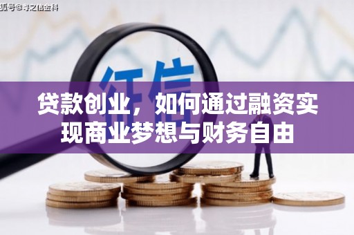 阿里山贷款创业，如何通过融资实现商业梦想与财务自由