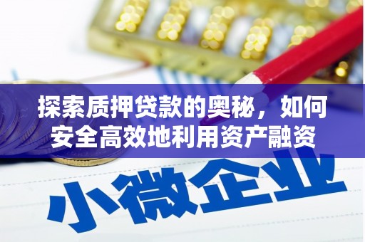 阿里山探索质押贷款的奥秘，如何安全高效地利用资产融资