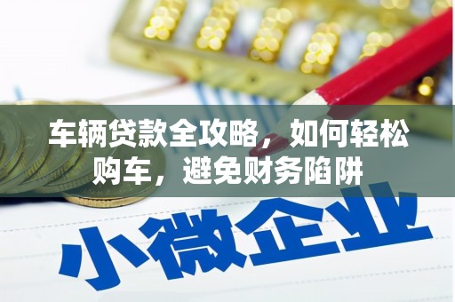 阿里山车辆贷款全攻略，如何轻松购车，避免财务陷阱