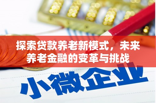 阿里山探索贷款养老新模式，未来养老金融的变革与挑战
