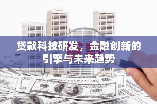 阿里山贷款科技研发，金融创新的引擎与未来趋势