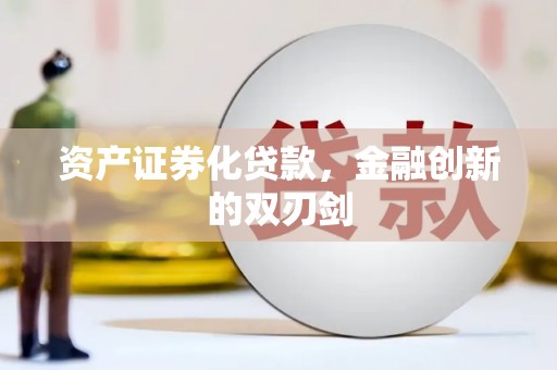 阿里山资产证券化贷款，金融创新的双刃剑