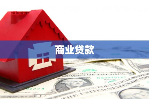 阿里山商业贷款