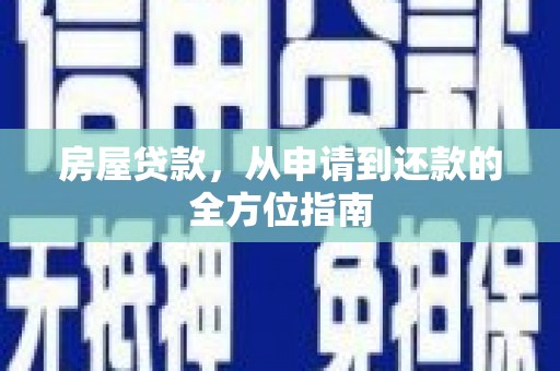阿里山房屋贷款，从申请到还款的全方位指南