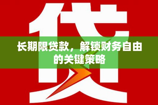 阿里山长期限贷款，解锁财务自由的关键策略