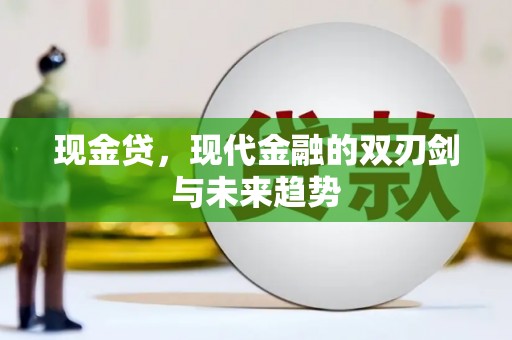 阿里山现金贷，现代金融的双刃剑与未来趋势