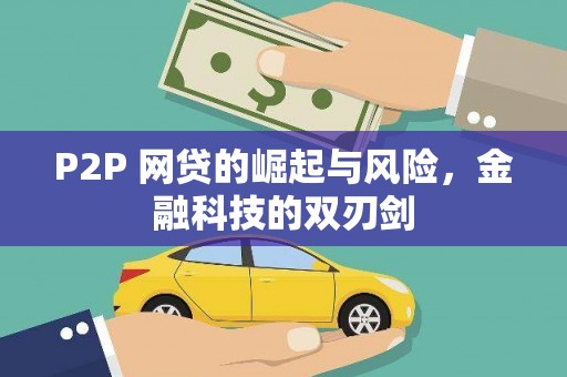 阿里山P2P 网贷的崛起与风险，金融科技的双刃剑