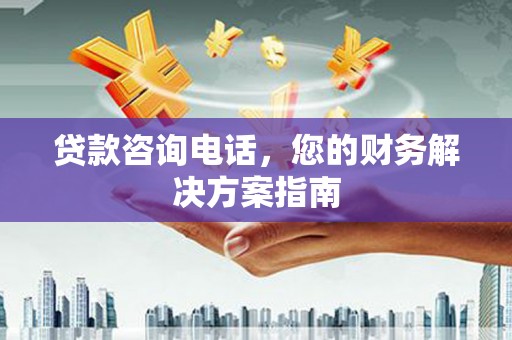 阿里山贷款咨询电话，您的财务解决方案指南
