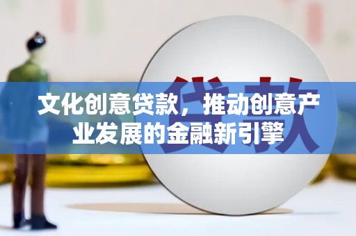 阿里山文化创意贷款，推动创意产业发展的金融新引擎