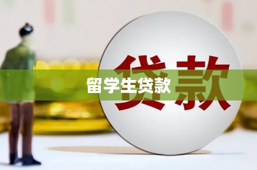 阿里山留学生贷款