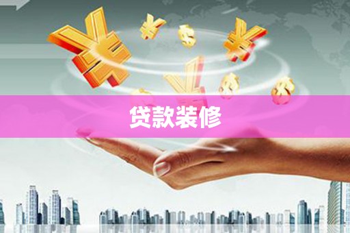 阿里山贷款装修
