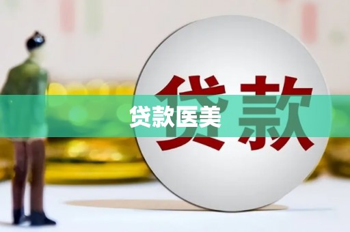 阿里山贷款医美