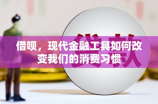 阿里山借呗，现代金融工具如何改变我们的消费习惯