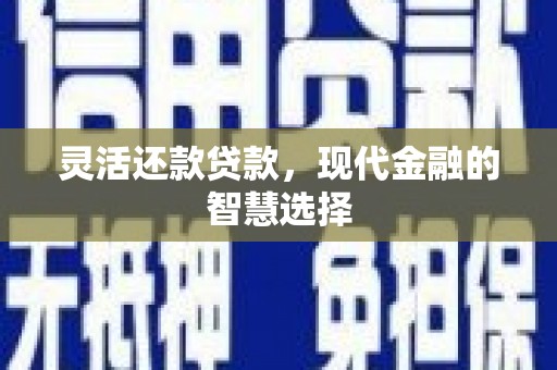 阿里山灵活还款贷款，现代金融的智慧选择