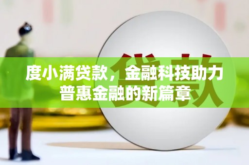 阿里山度小满贷款，金融科技助力普惠金融的新篇章